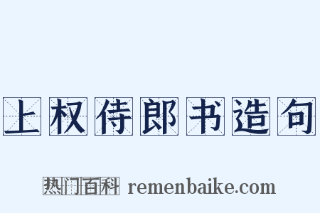 上权侍郎书造句是什么意思的图片